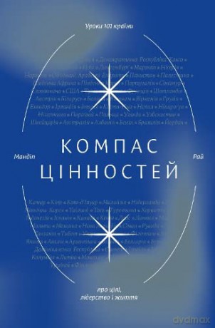 The Values Compass (The Values Compass: What 101 Countries Teach Us About Purpose, Life and Leadership) - Mandeep Rai [KSIĄŻKA]
