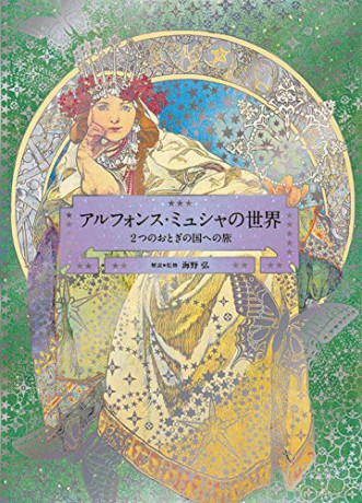 The World of Mucha: A Journey to Two Fairylands: Paris and Czech (Pie × Hiroshi Unno Art) - Hiroshi Unno [KSIĄŻKA]