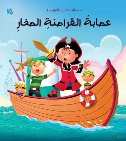 The Young Pirate Gang (Arabic) - OM Books International [KSIĄŻKA]