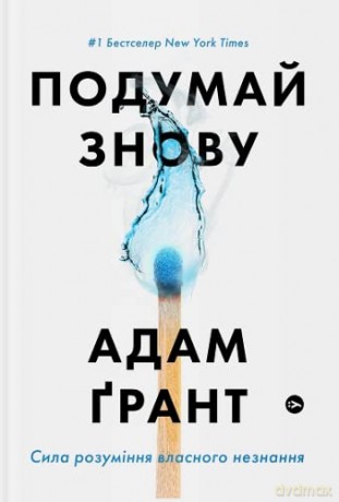 Think Again (Think Again: The Power of Knowing What You Don't Know) - Adam Grant [KSIĄŻKA]