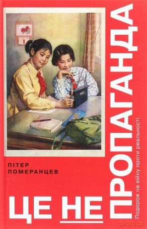 This Is Not Propaganda: Adventures in the War Against Reality - Peter Pomerantsev [KSIĄŻKA]