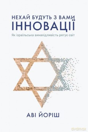 Thou Shalt Innovate (Thou Shalt Innovate: How Israeli Ingenuity Repairs the World) - Avi Jorisch [KSIĄŻKA]