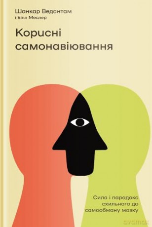Useful Delusions (Useful Delusions: The Power and Paradox of the Self-Deceiving Brain) - Shankar Vedantam [KSIĄŻKA]