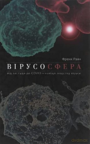 Virusphere (Virusphere: From Common Colds to Ebola Epidemics--Why We Need the Viruses That Plague U) - Frank Ryan [KSIĄŻKA]