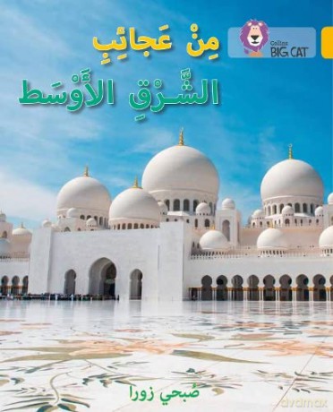 Wonders of the Middle East: Level 9 (Collins Big Cat Arabic Reading Programme) - Subhi Zora [KSIĄŻKA]