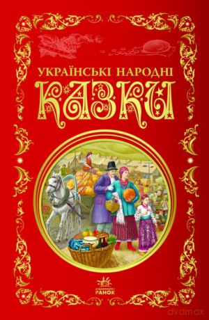 Najlepsze bajki Ukraińskie baśnie ludowe wer. ukraińska [KSIĄŻKA]