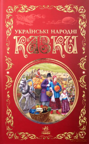 Najlepsze bajki Ukraińskie baśnie ludowe wer. ukraińska [KSIĄŻKA]