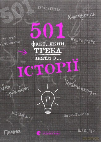 501 fakt, yakij treba znati z... stor - Alison Rattle [KSIĄŻKA]