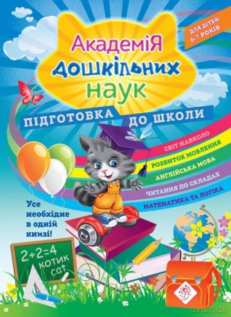 Akademiya Doshkilnykh Nauk Pidhotovka Do Shkoly [KSIĄŻKA]