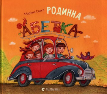 Alfabet rodzinny - Mariana Sawka [KSIĄŻKA]