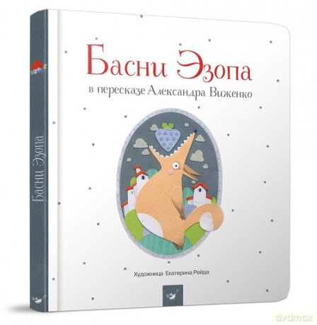 Bajki Ezopa [KSIĄŻKA]