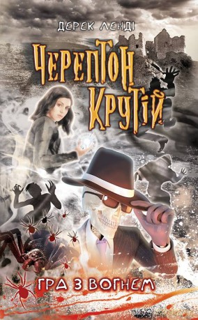 Cherepton Krutiy Hra Z Vohnem Knyha 2 - Derek Lendi [KSIĄŻKA]