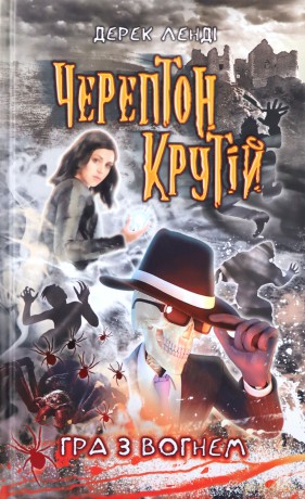 Cherepton Krutiy Hra Z Vohnem Knyha 2 - Derek Lendi [KSIĄŻKA]