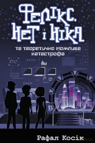 Feliks Net I Nika Ta Teoretychno Mozhlyva Katastrofa [KSIĄŻKA]