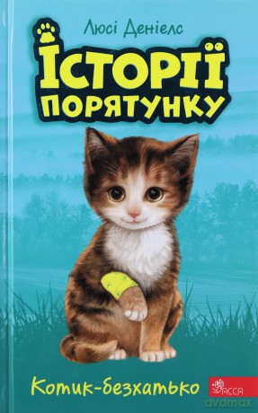 Istoriyi Poryatunku Knyha 1 Kotyk-BezkhatKo - Lucy Daniels [KSIĄŻKA]