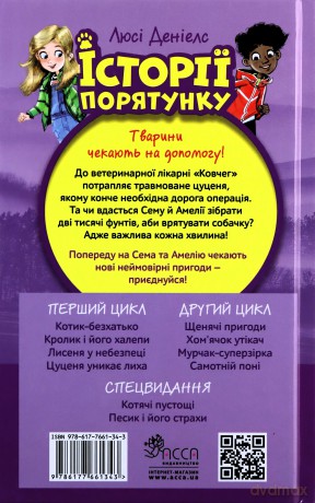 Istoriyi Poryatunku Knyha 4 Tsutsenya Unykaye Lykha - Ljusi Deniels [KSIĄŻKA]