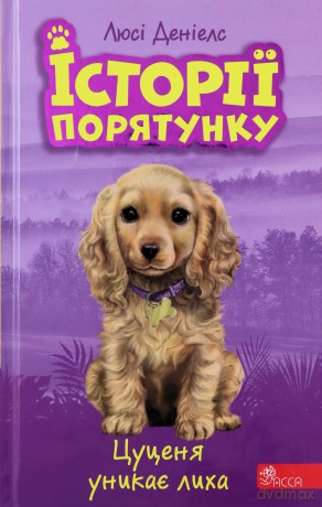Istoriyi Poryatunku Knyha 4 Tsutsenya Unykaye Lykha - Ljusi Deniels [KSIĄŻKA]