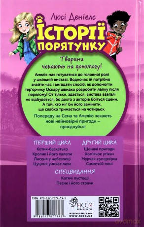 Istoriyi Poryatunku Knyha 5 Shchenyachi Pryhody - Lucy Daniels [KSIĄŻKA]