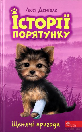 Istoriyi Poryatunku Knyha 5 Shchenyachi Pryhody - Lucy Daniels [KSIĄŻKA]