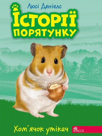 Istoriyi Poryatunku Knyha 6 Khomyachok-Utikach - Ljusi Deniels [KSIĄŻKA]