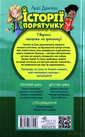 Istoriyi Poryatunku Knyha 6 Khomyachok-Utikach - Ljusi Deniels [KSIĄŻKA]
