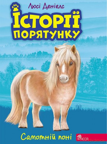 Istoriyi Poryatunku Knyha 8 Samotniy Poni - Ljusi Deniels [KSIĄŻKA]
