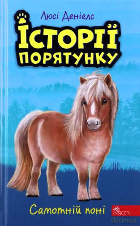 Istoriyi Poryatunku Knyha 8 Samotniy Poni - Ljusi Deniels [KSIĄŻKA]