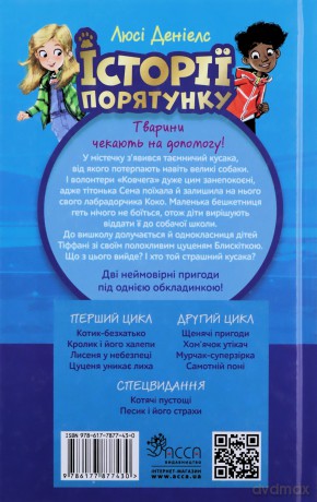 Istoriyi Poryatunku Pesyk I Yoho Strakhy Spetsvydannya Druhe - Ljusi Deniels [KSIĄŻKA]