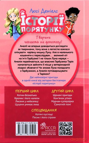 Istoriyi Poryatunku Spetsvydannya Kotyachi Pustoshchi - Lucy Daniels [KSIĄŻKA]