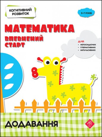 Kohnityvnyy Rozvytok Matematyka Vpevnenyy Start Dodavannya - Nadia Rindina [KSIĄŻKA]
