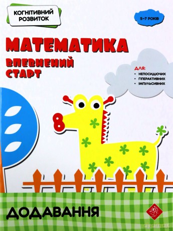 Kohnityvnyy Rozvytok Matematyka Vpevnenyy Start Dodavannya - Nadia Rindina [KSIĄŻKA]