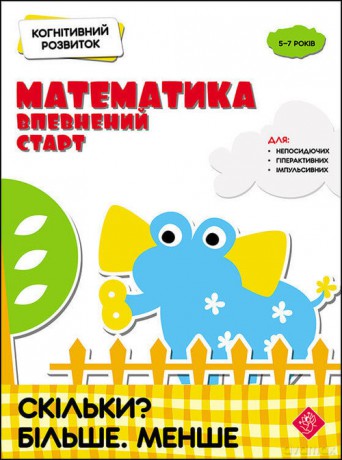 Kohnityvnyy Rozvytok Matematyka Vpevnenyy Start Skilky Bilshe Menshe - Nadia Rindina [KSIĄŻKA]