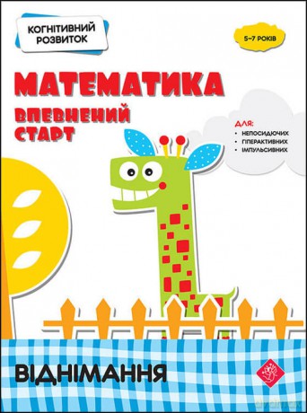 Kohnityvnyy Rozvytok Matematyka Vpevnenyy Start Vidnimannya - Nadia Rindina [KSIĄŻKA]
