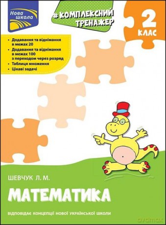 Kompleksnyy Trenazher Matematyka 2 Klas - Larisa Szewczuk [KSIĄŻKA]