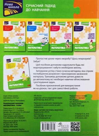 Kompleksnyy Trenazher Matematyka 2 Klas - Larisa Szewczuk [KSIĄŻKA]