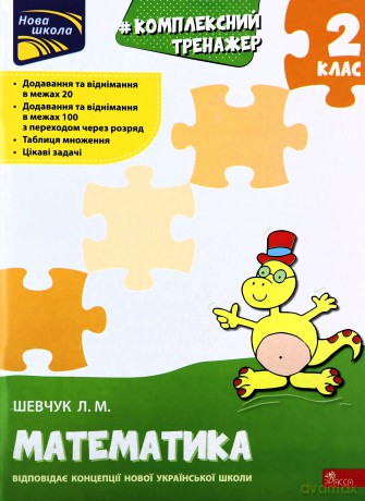 Kompleksnyy Trenazher Matematyka 2 Klas - Larisa Szewczuk [KSIĄŻKA]
