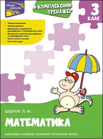 Kompleksnyy Trenazher Matematyka 3 Klas [KSIĄŻKA]