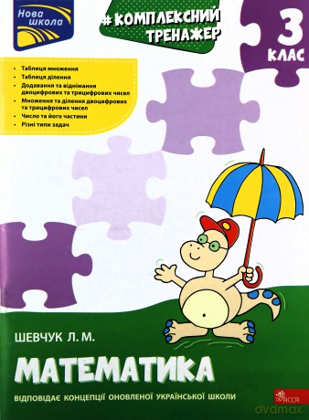 Kompleksnyy Trenazher Matematyka 3 Klas [KSIĄŻKA]