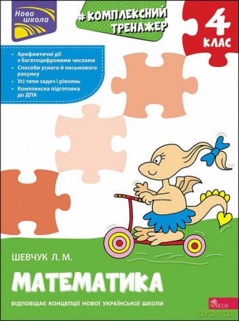 Kompleksnyy Trenazher Matematyka 4 Klas - Larisa Szewczuk [KSIĄŻKA]