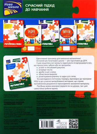 Kompleksnyy Trenazher Matematyka 4 Klas - Larisa Szewczuk [KSIĄŻKA]