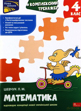 Kompleksnyy Trenazher Matematyka 4 Klas - Larisa Szewczuk [KSIĄŻKA]