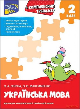 Kompleksnyy Trenazher Ukrayinska Mova 2 Klas [KSIĄŻKA]