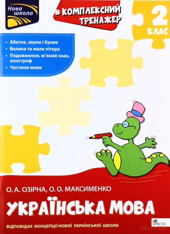 Kompleksnyy Trenazher Ukrayinska Mova 2 Klas [KSIĄŻKA]
