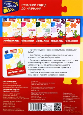 Kompleksnyy Trenazher Ukrayinska Mova 2 Klas [KSIĄŻKA]
