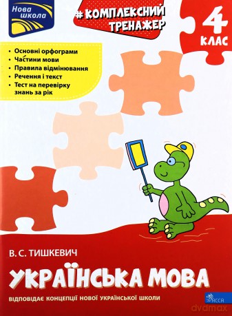 Kompleksnyy Trenazher Ukrayinska Mova 4 Klas - Wladena Tiszkiewicz [KSIĄŻKA]