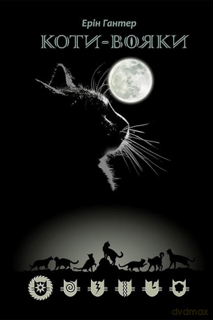 Koty Voyaky Shlyakh Vohnezora - Erin Hunter [KSIĄŻKA]