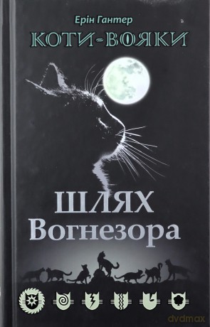 Koty Voyaky Shlyakh Vohnezora - Erin Hunter [KSIĄŻKA]
