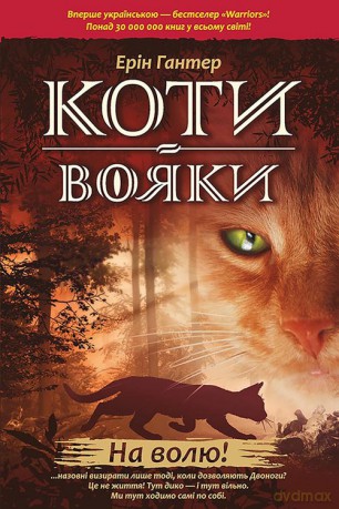 Koty-Voyaky Tsykl 1 Knyha 1 Na Volyu! - Erin Hunter [KSIĄŻKA]