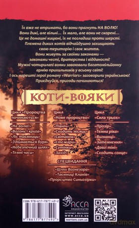 Koty-Voyaky Tsykl 1 Knyha 1 Na Volyu! - Erin Hunter [KSIĄŻKA]
