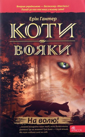 Koty-Voyaky Tsykl 1 Knyha 1 Na Volyu! - Erin Hunter [KSIĄŻKA]